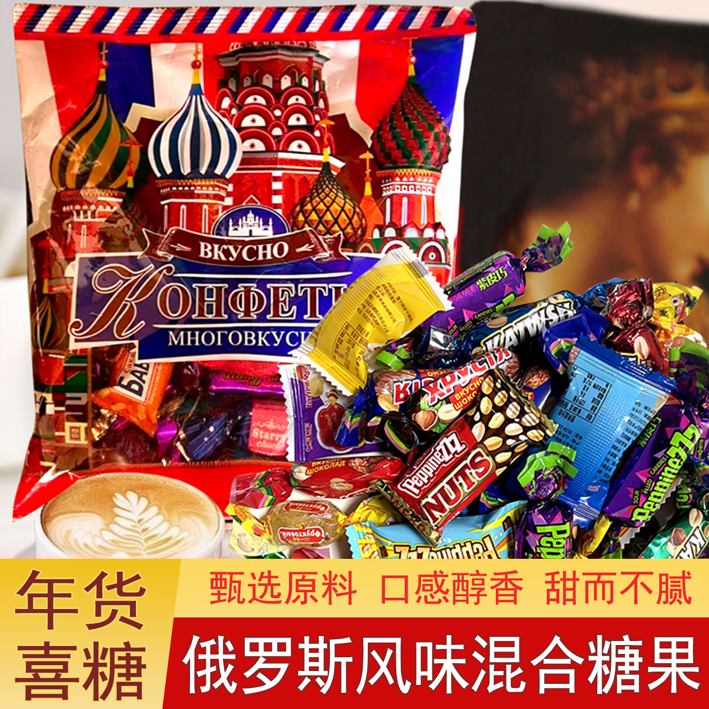 俄罗斯风味混合糖果花生牛轧糖