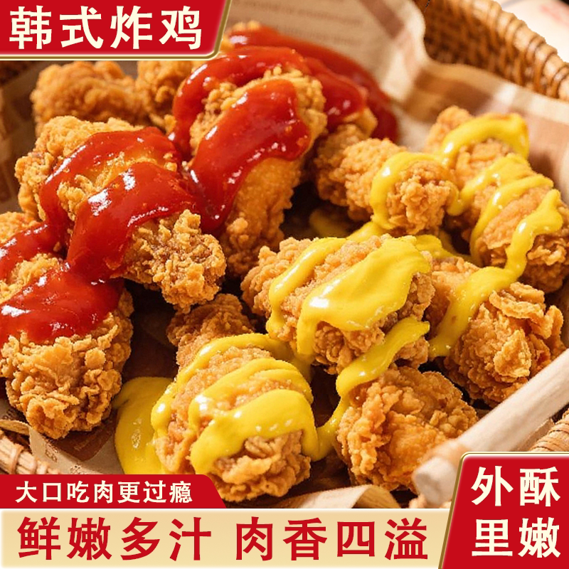 韩式炸鸡半成品食材脆皮炸鸡空气炸锅商用食品无骨炸鸡块油炸小吃