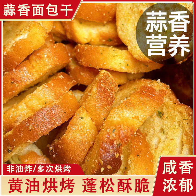法式蒜香面包片黄油法棍早餐代餐烘培点心酥性面包干休闲零食小吃