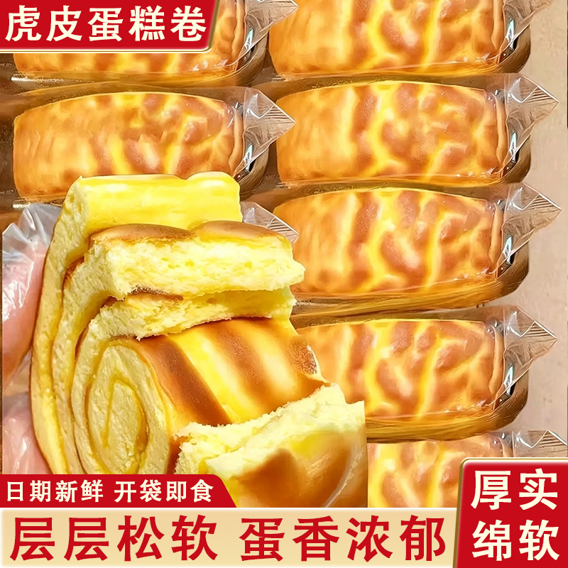 巧克力虎皮蛋糕卷芝士肉松味瑞士卷独立包装面包休闲解馋夜宵零食