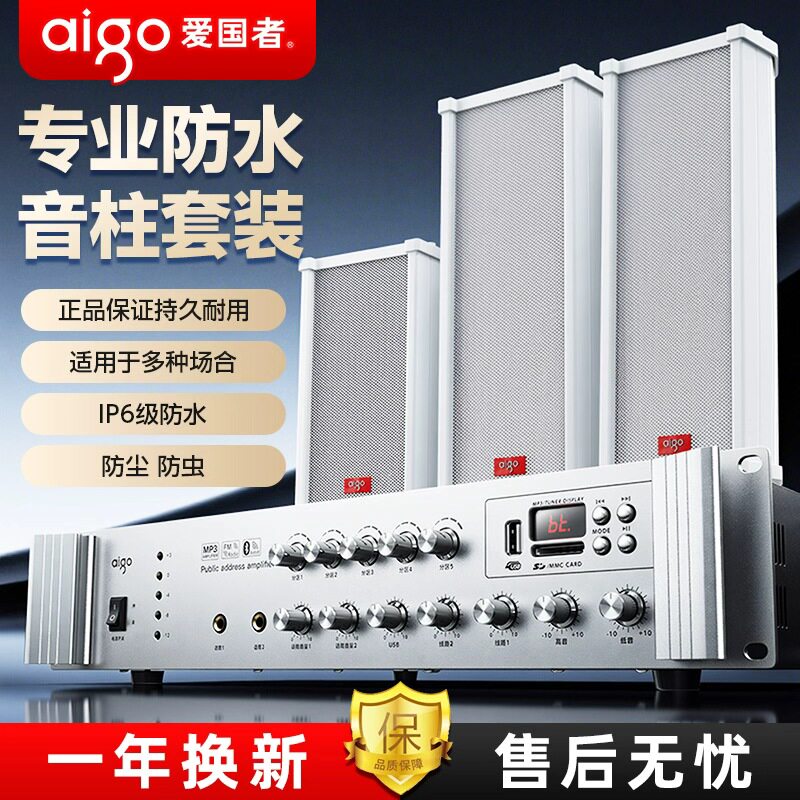 爱国者壁挂音柱户外音响室外防水功放套装定压挂墙式喇叭音箱广播