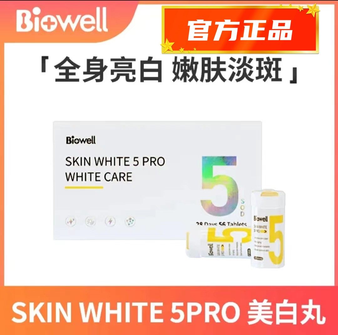 biowell美白丸skin white 5 pro国内保税仓直发
