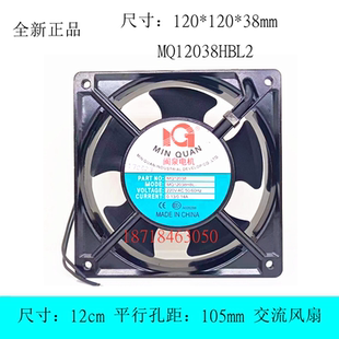 交流 闽泉电机MQ12038HBL2 220V 风扇 滚珠轴承 MIN 全新正品 QUAN