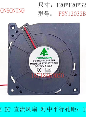 FONSONING FSY12032B24H 12032 24V 0.50A 12CM 涡轮鼓风散热风扇