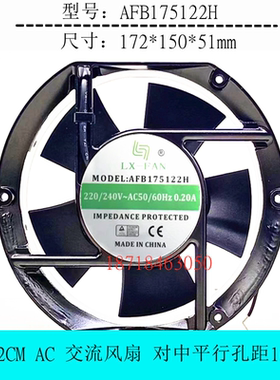 全新LX-FAN AFB175122H 风机17251 220V 17.2CM 滚珠轴承散热风扇