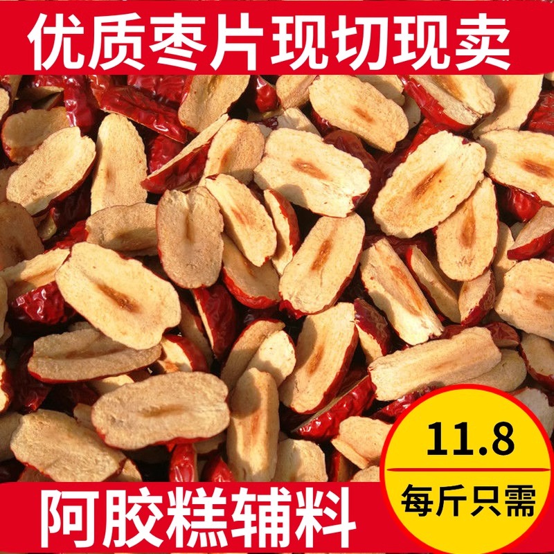 2斤红枣片新疆灰枣去核枣条无核红枣软干红枣切片阿胶糕辅料新货