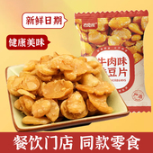 餐前小吃餐饮同款 蚕豆片兰花豆零食小包装 即食牛肉味 布兜熊