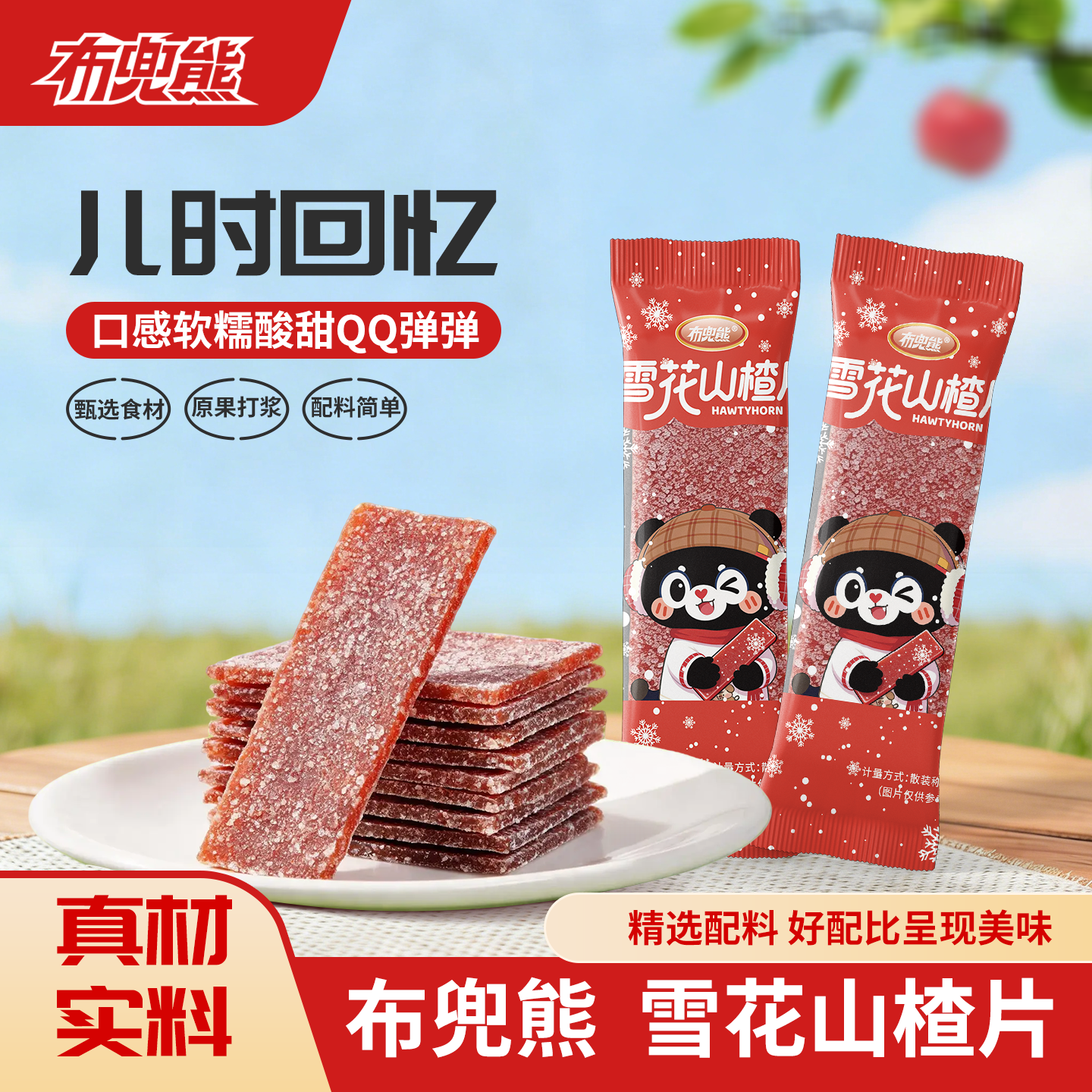 【布兜熊】雪花山楂片等位儿童火锅同款童年记忆独立包装