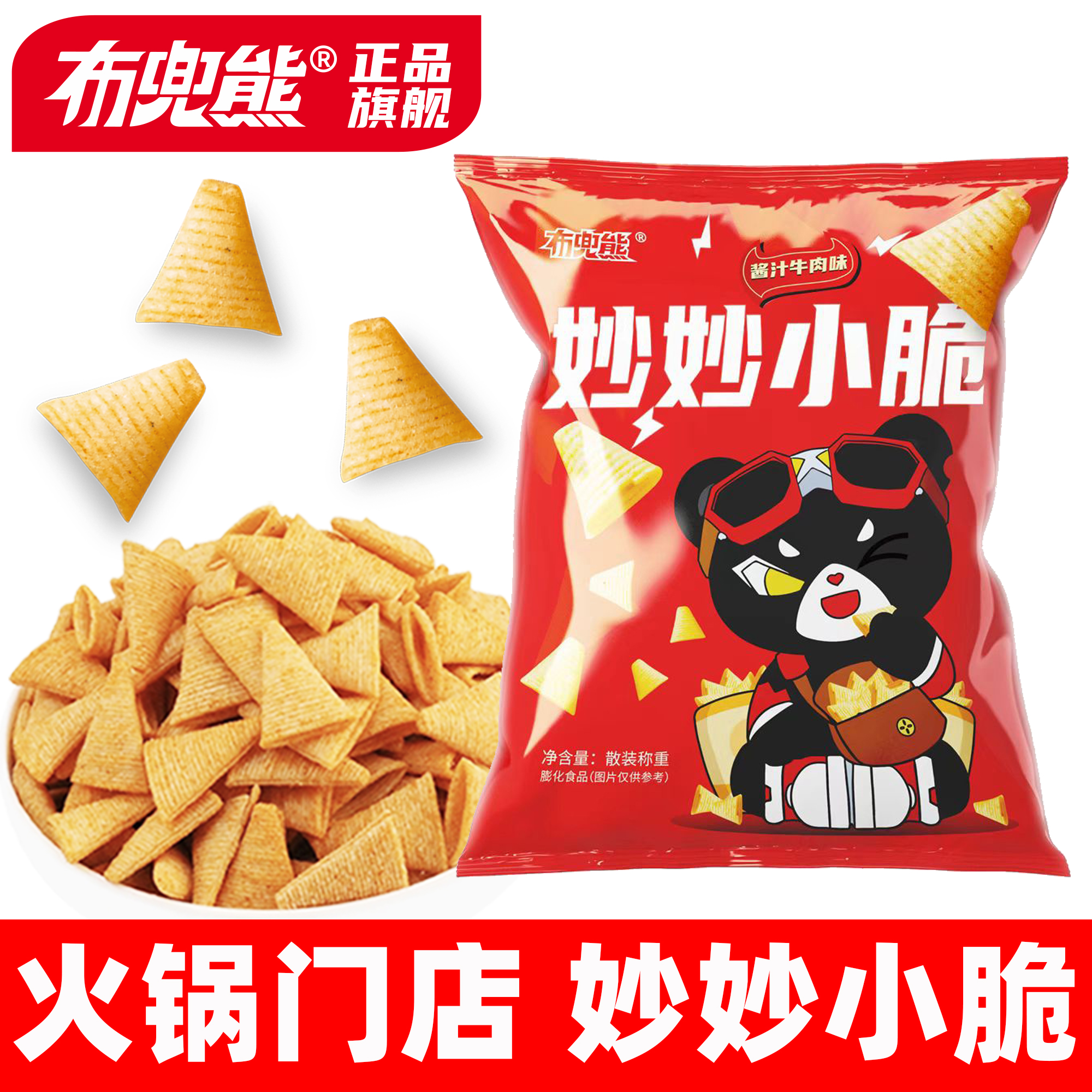 【布兜熊】【妙妙小脆】火鍋同款醬汁牛肉味脆角網(wǎng)紅辦公休閑零食