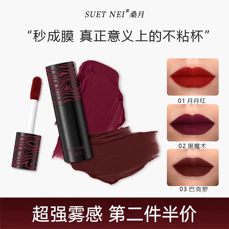 唇釉哑光不掉色欧美暗黑SUETNEI
