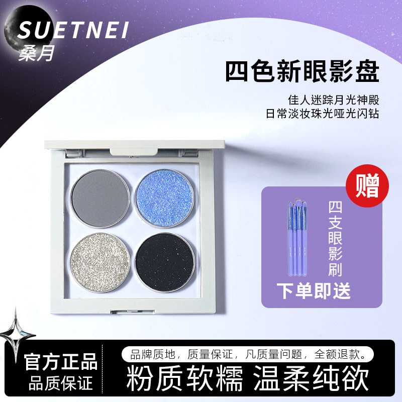 SUETNEI桑月佳人迷踪月光神殿四色蓝色爆闪眼影盘日常淡妆珠光