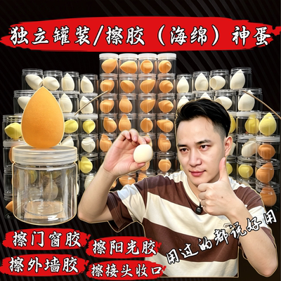 【高密度擦胶海绵蛋】泡水变大抹胶海绵球外墙打胶门窗打胶擦胶蛋