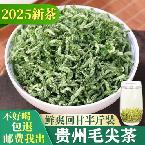 2025年新茶明前特级绿茶贵州毛尖