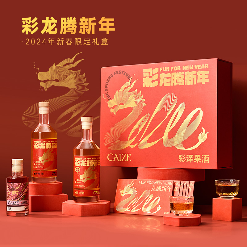 彩泽新年果酒礼盒龙年限定高端高颜值年货伴手礼低度果酒年会礼品