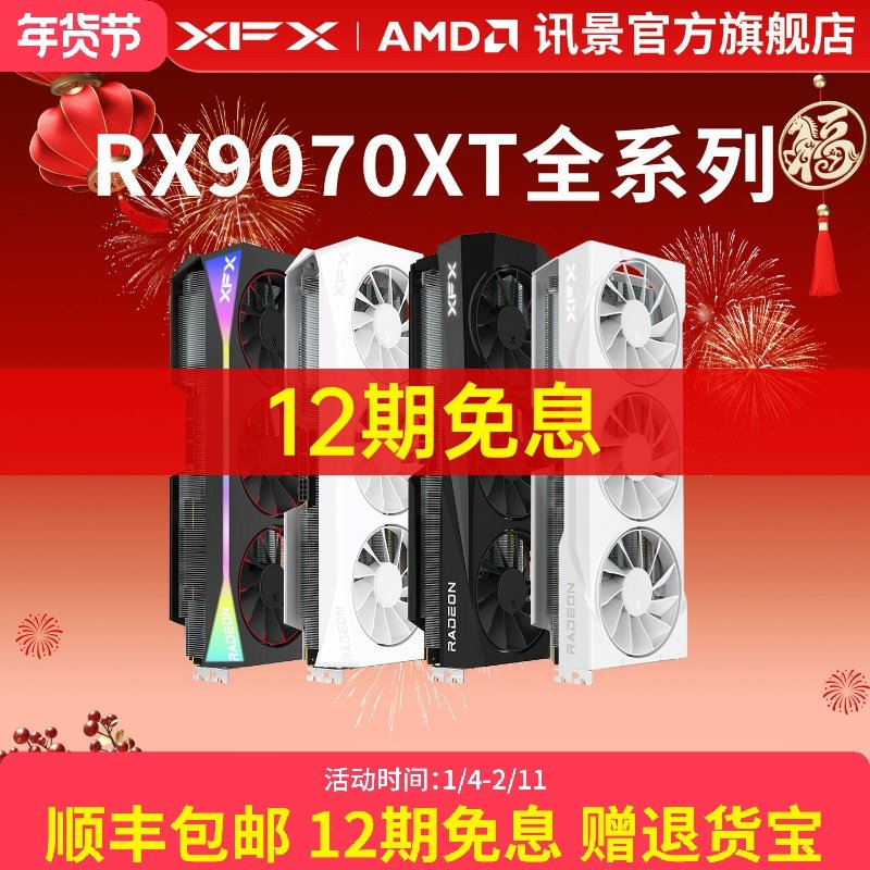 12期免息XFX讯景AMD游戏显卡RX 9070XT 9070 