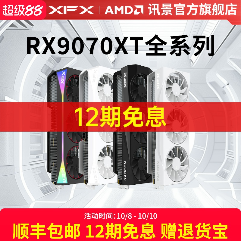 多期免息XFX/讯景全系列游戏显卡