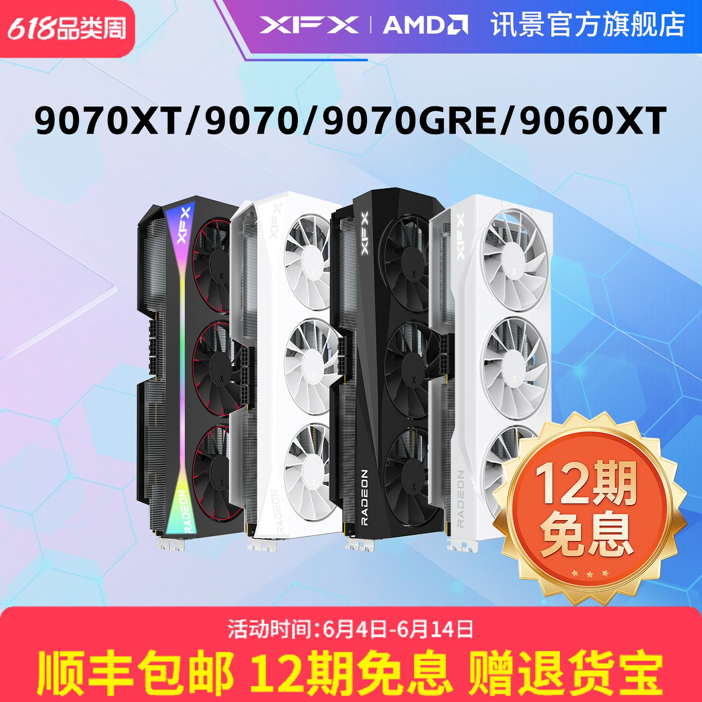 12期免息XFX讯景AMD游戏显卡RX 9070XT 9070 9070GRE 9060XT全新