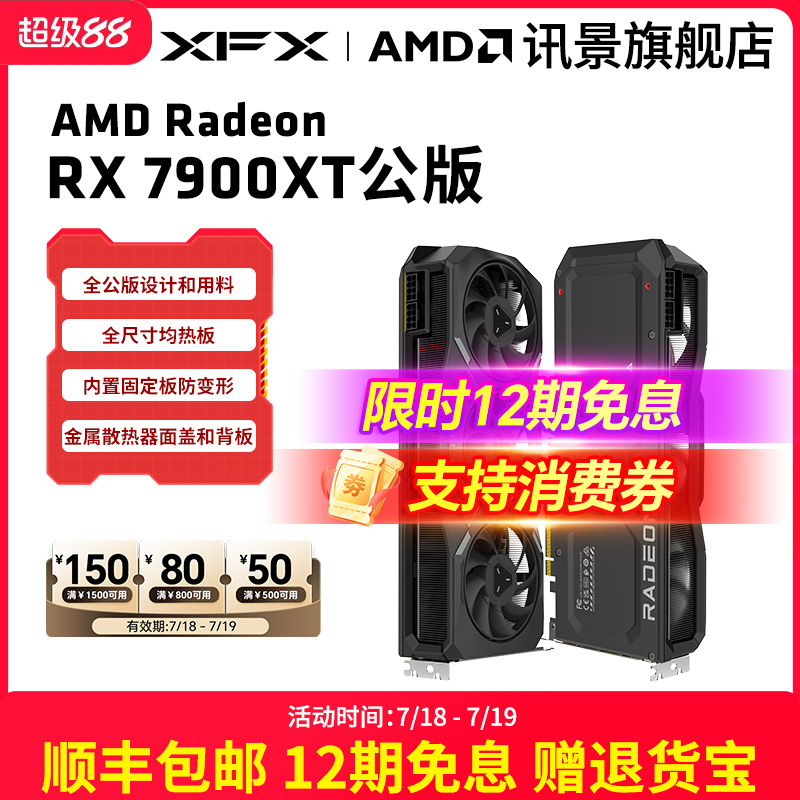 讯景XFX高规格版7900XT显卡