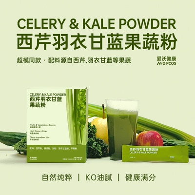 爱沃健康AvoPCOS西芹羽衣甘蓝果蔬粉超级食物黄瓜苹果梨膳食纤维