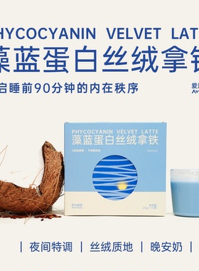 爱沃健康AvoPCOS藻蓝蛋白丝绒BlueHour晚安奶酸枣仁睡前牛乳