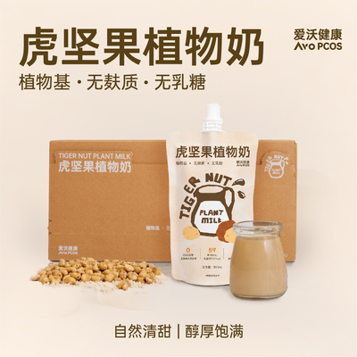 爱沃健康AvoPCOS虎坚果植物奶油莎豆无乳糖无麸质植物蛋白早餐饮
