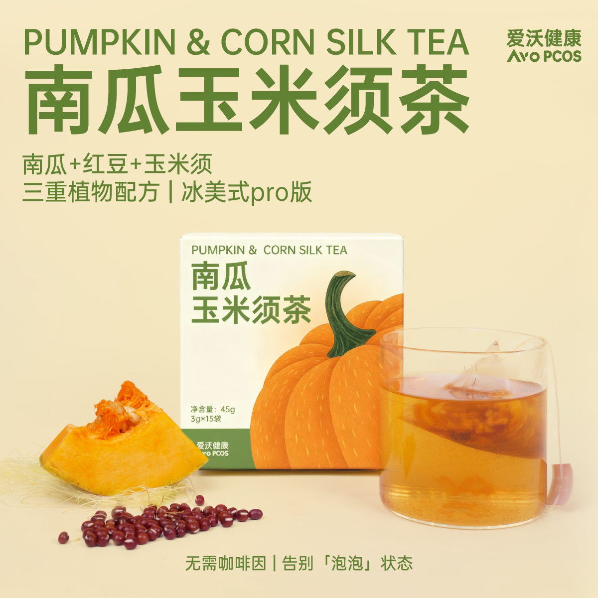 AvoPCOS爱沃健康南瓜茶红豆玉米须茶养生茶包免煮 大克数15袋*3克图片
