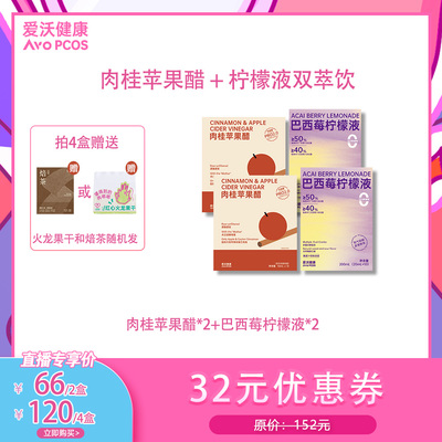 【代王直播间】爱沃健康AvoPCOS升级版肉桂苹果醋+巴西莓柠檬液
