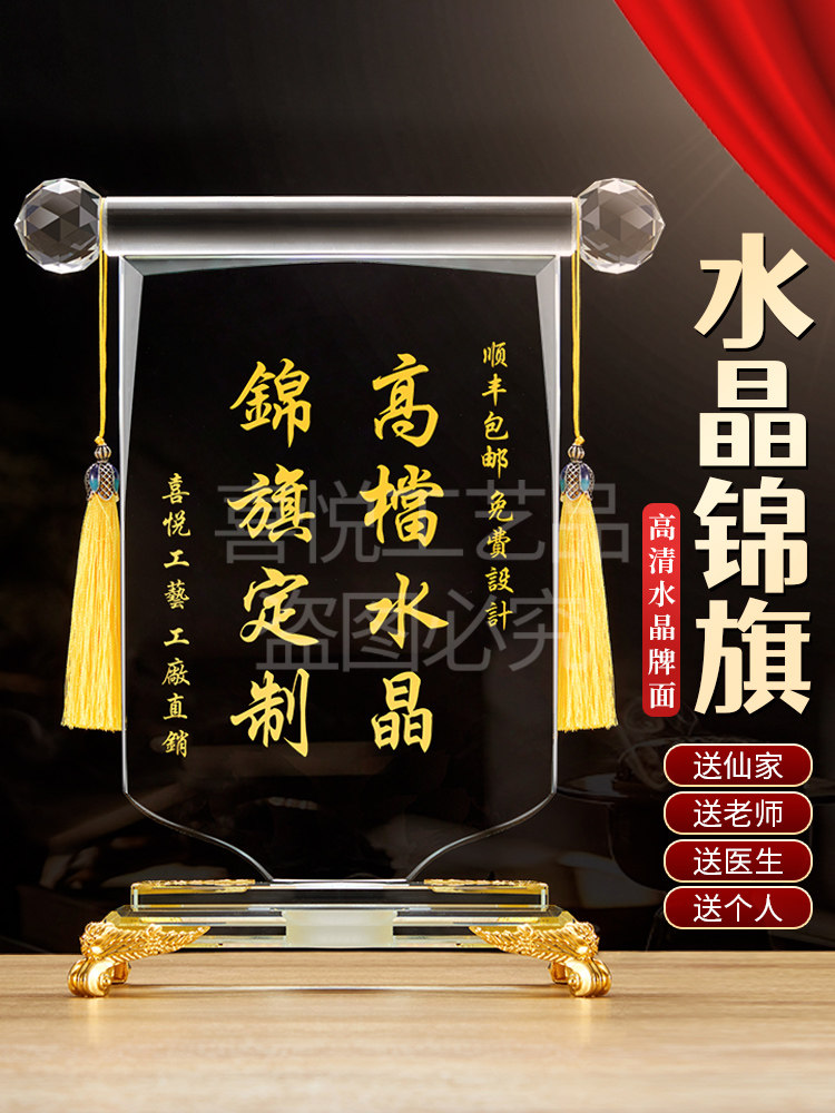 水晶锦旗龙凤带图锦旗定制送仙家堂口寺庙还愿老师医生师傅高档