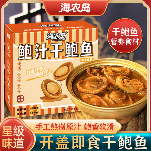海农岛鲍汁干鲍鱼加热即食罐头