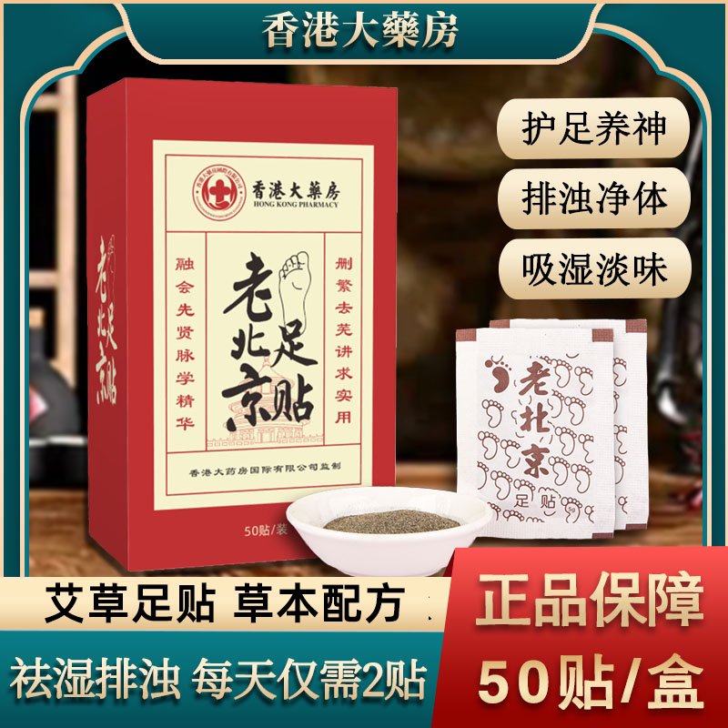 香港大药房老北京足贴艾草正品非祛湿寒调理身体草本男女睡眠贴