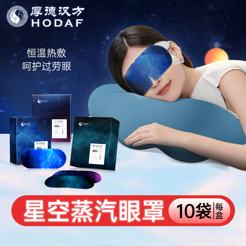 厚德汉方星空蒸汽眼罩舒缓眼疲劳热敷遮光睡眠护眼贴檀香蓝风铃香