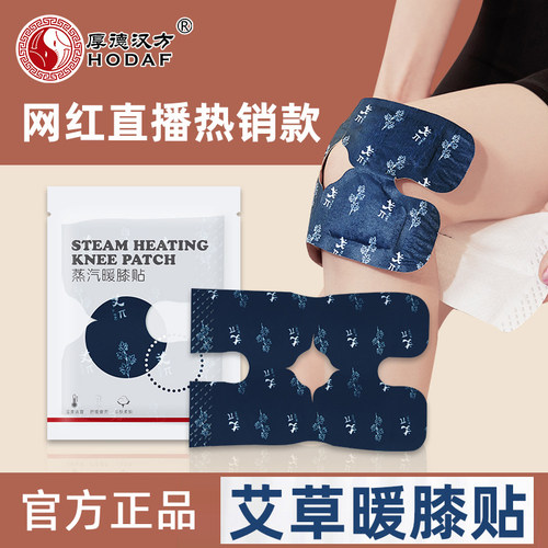 厚德汉方自发热膝盖贴