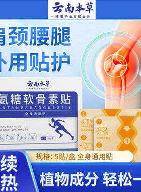 云南本草氨糖软骨素贴营养贴颈肩腰腿通用贴腰椎膝盖艾草关节贴