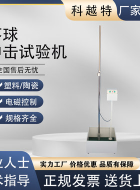 落球冲击试验机陶瓷塑料玻璃