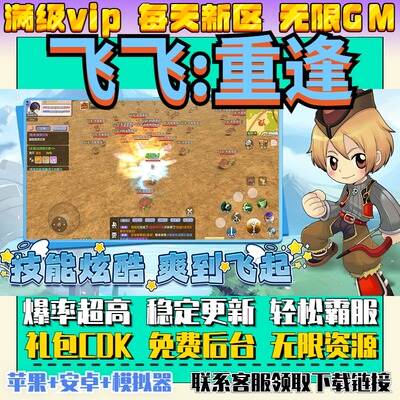 飞飞重逢手游无限畅玩