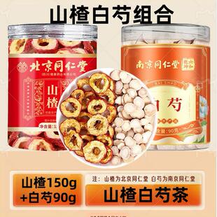 同仁堂山楂白芍茶组合泡茶泡水喝的功效与作用无核山中药材正品