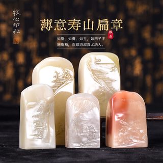 寿山芙蓉石薄意扁章手工篆刻印章石料成品刻字姓名章料1.5-4.0cm精品印石赠送礼盒青田石昌化鸡血石