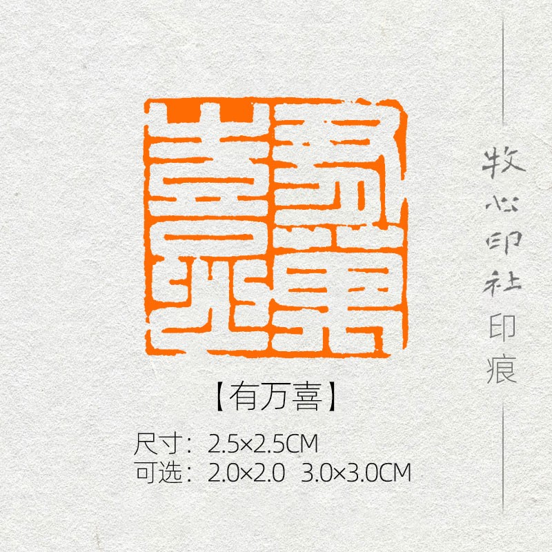 【有万喜】满白文 篆刻成品闲章书画印章书法考级国展压角章yj137可