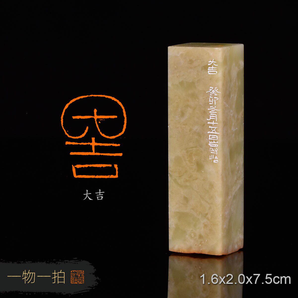 大吉  潘寅滢 手工篆刻书法书画闲章收藏礼品印章 青田石素章777