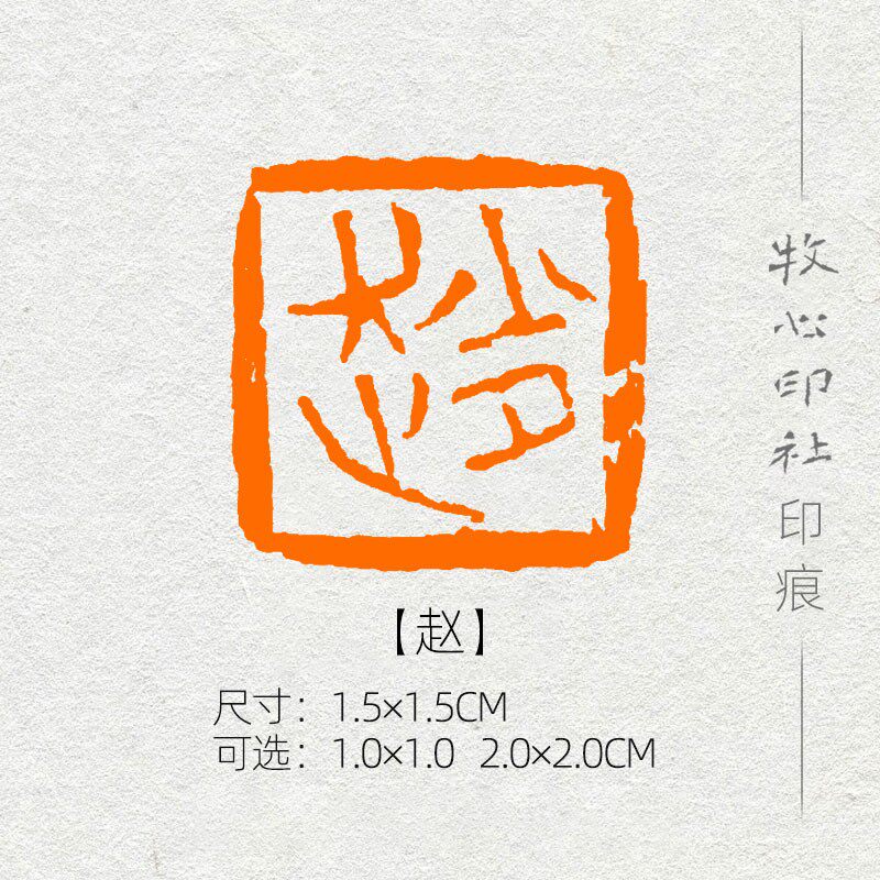 【赵】硬笔书法印章姓氏章成品闲章可手工定制篆刻落款章名章xs30可