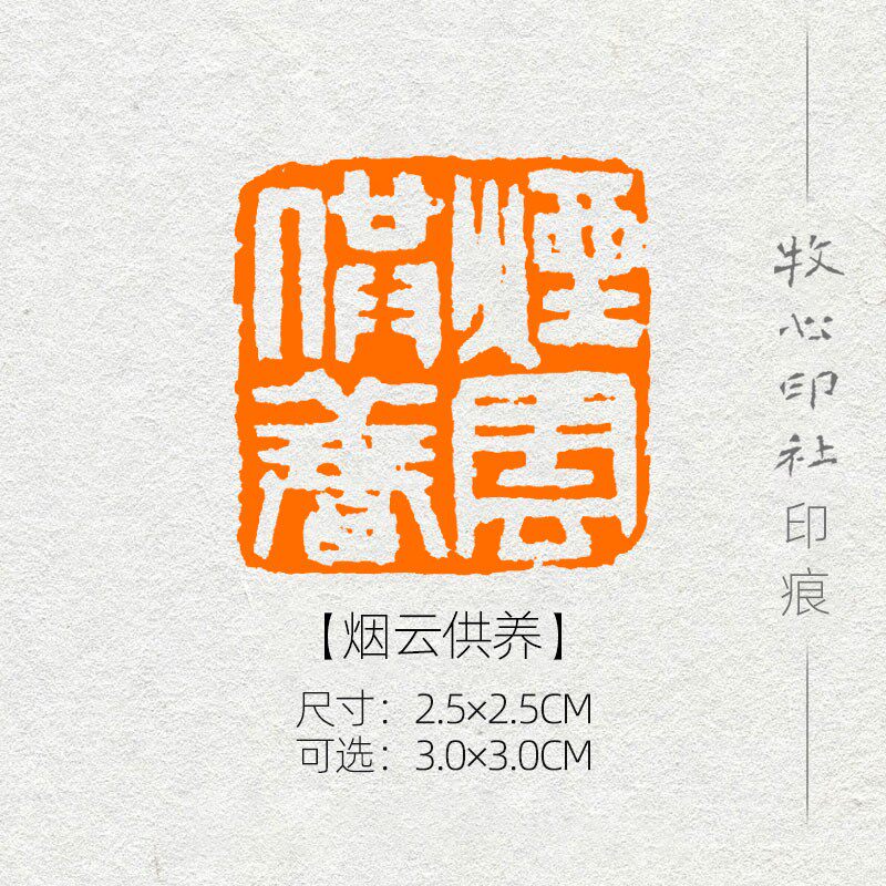 烟云供养 山水画书法篆刻闲章书画成品章国展专用压角章考级印章寿山