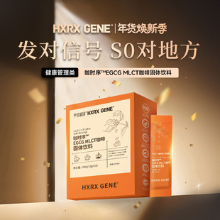 【恩佳专享】亨若基因 咖时序™EGCG MLCT咖啡固体饮料