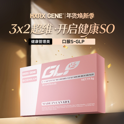 HXRX GENE x SCENKAN GLP胶囊