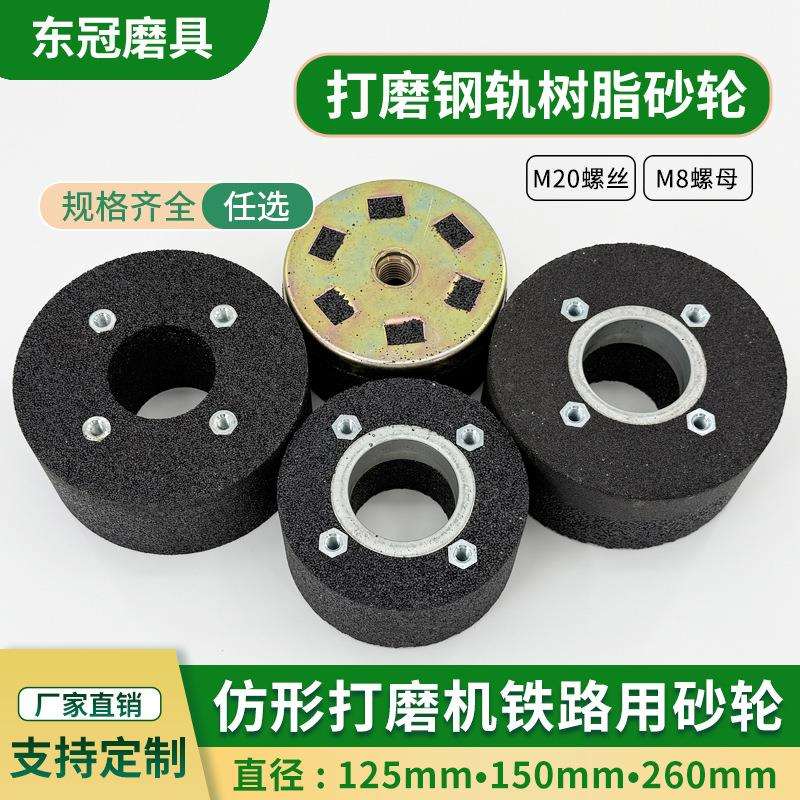 M8螺栓钢轨树脂沙轮片150铁路道岔打磨M20砂轮125仿形打磨机砂轮