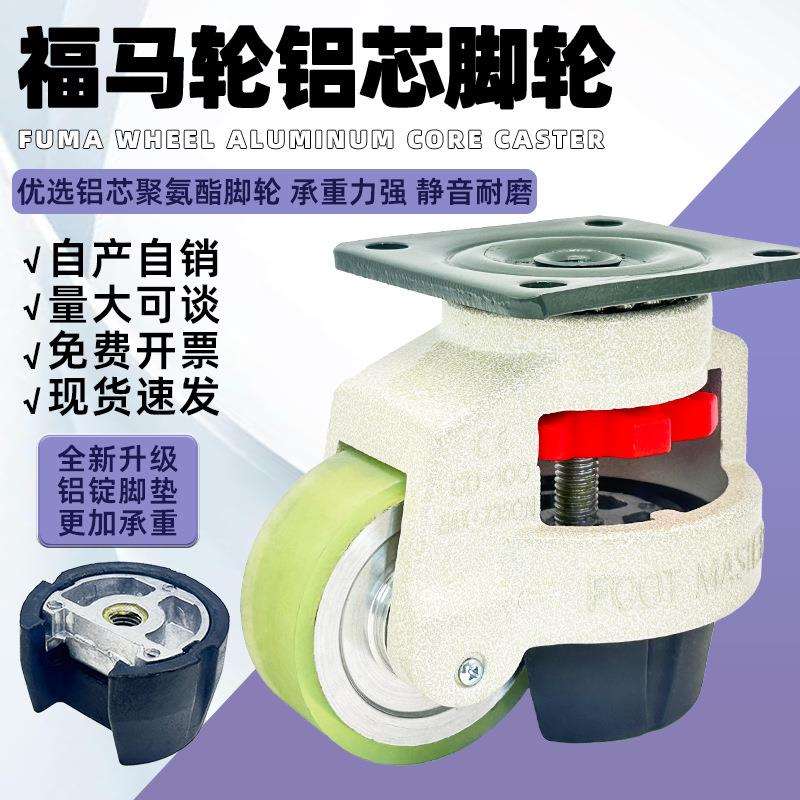 铝芯聚氨酯福马轮水平调节轮静音J-CXA01-60/80/100-UK调节万向轮