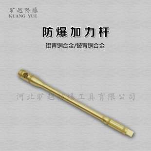 防爆套筒手柄無火花銅合金制525加力桿套筒扳手曠越防爆工具供應