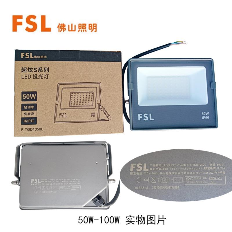 佛山照明LED投光灯超炫S50W/100W/200W压铸铝户外防水防尘IP66