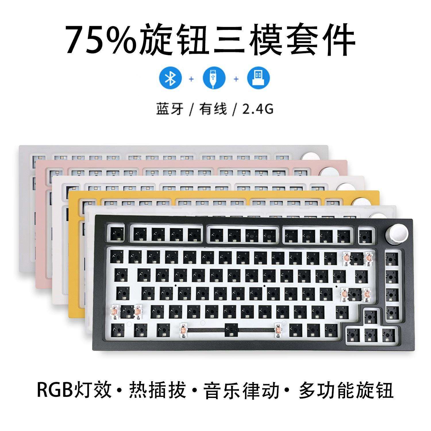 75键盘套件客制化机械键盘75配列单模三模无线RGB热插拔套件