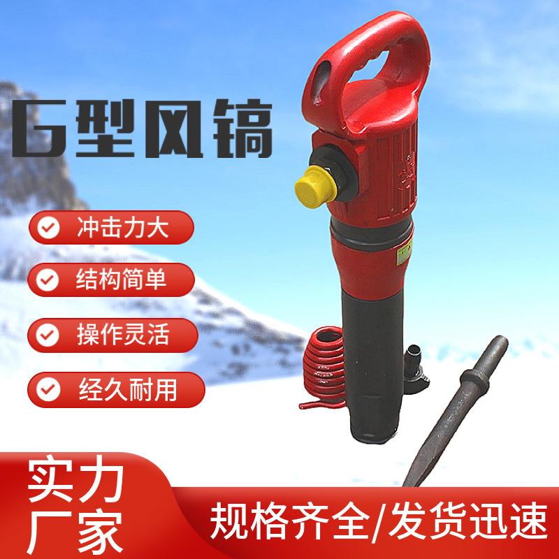 G10风镐厂家岩石破碎镐手持式气动风镐G20破碎气镐混凝土破碎镐
