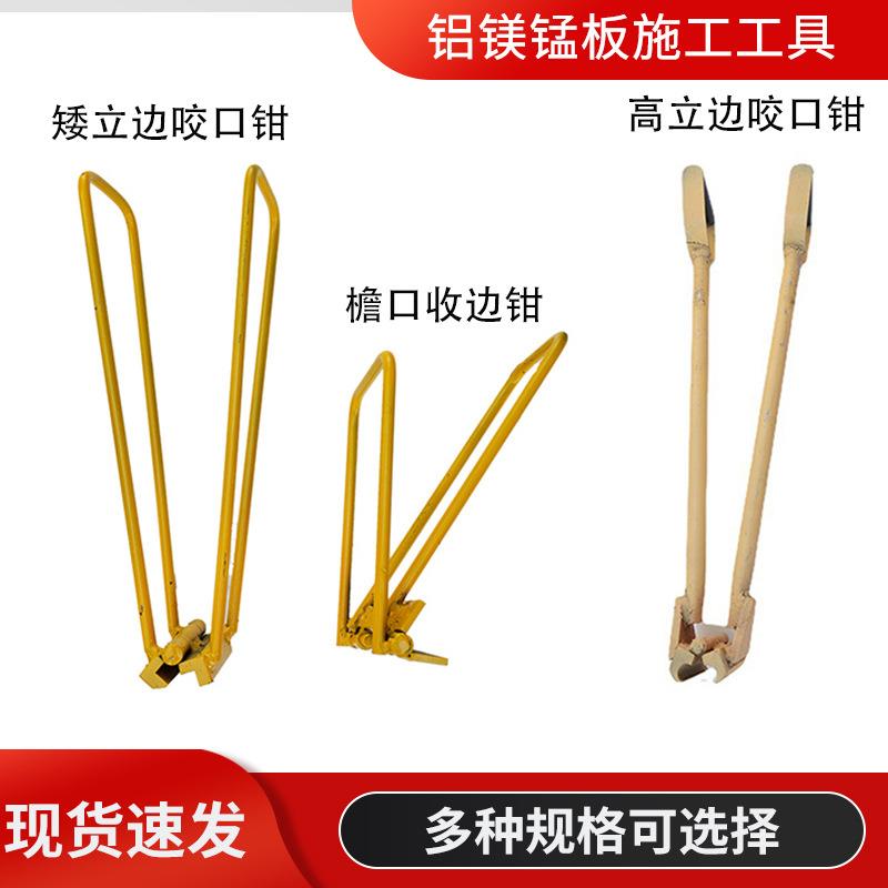 430直立锁边咬口钳铝镁锰板金属屋面矮立边咬合器手动锁边机